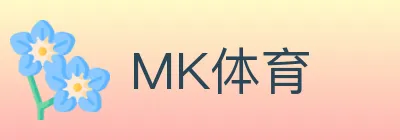 MK体育 logo
